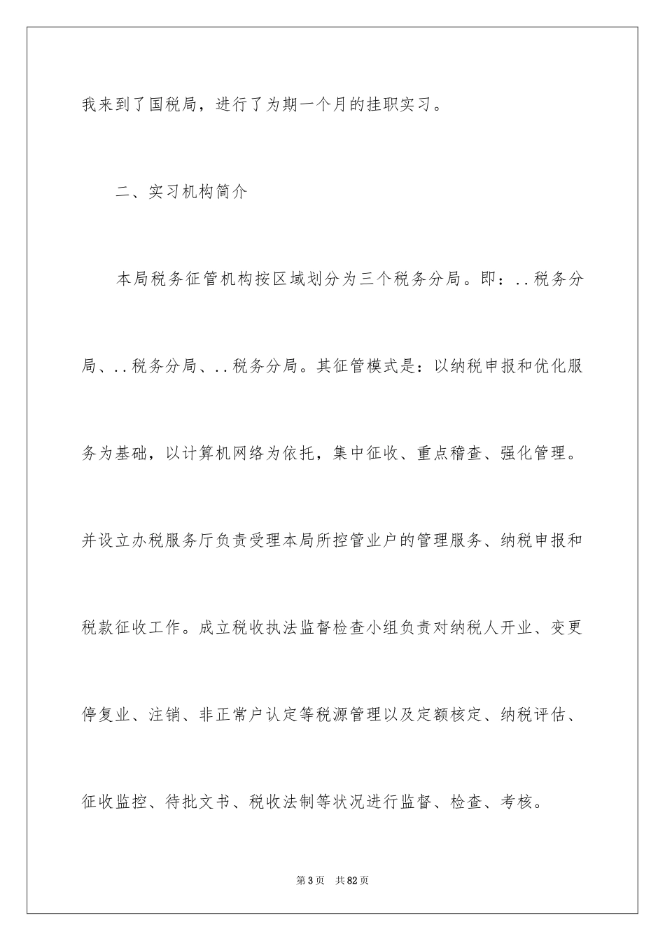 2024县国税局实习报告_4_第3页