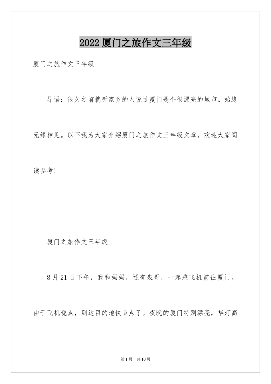 2024厦门之旅作文三年级_第1页