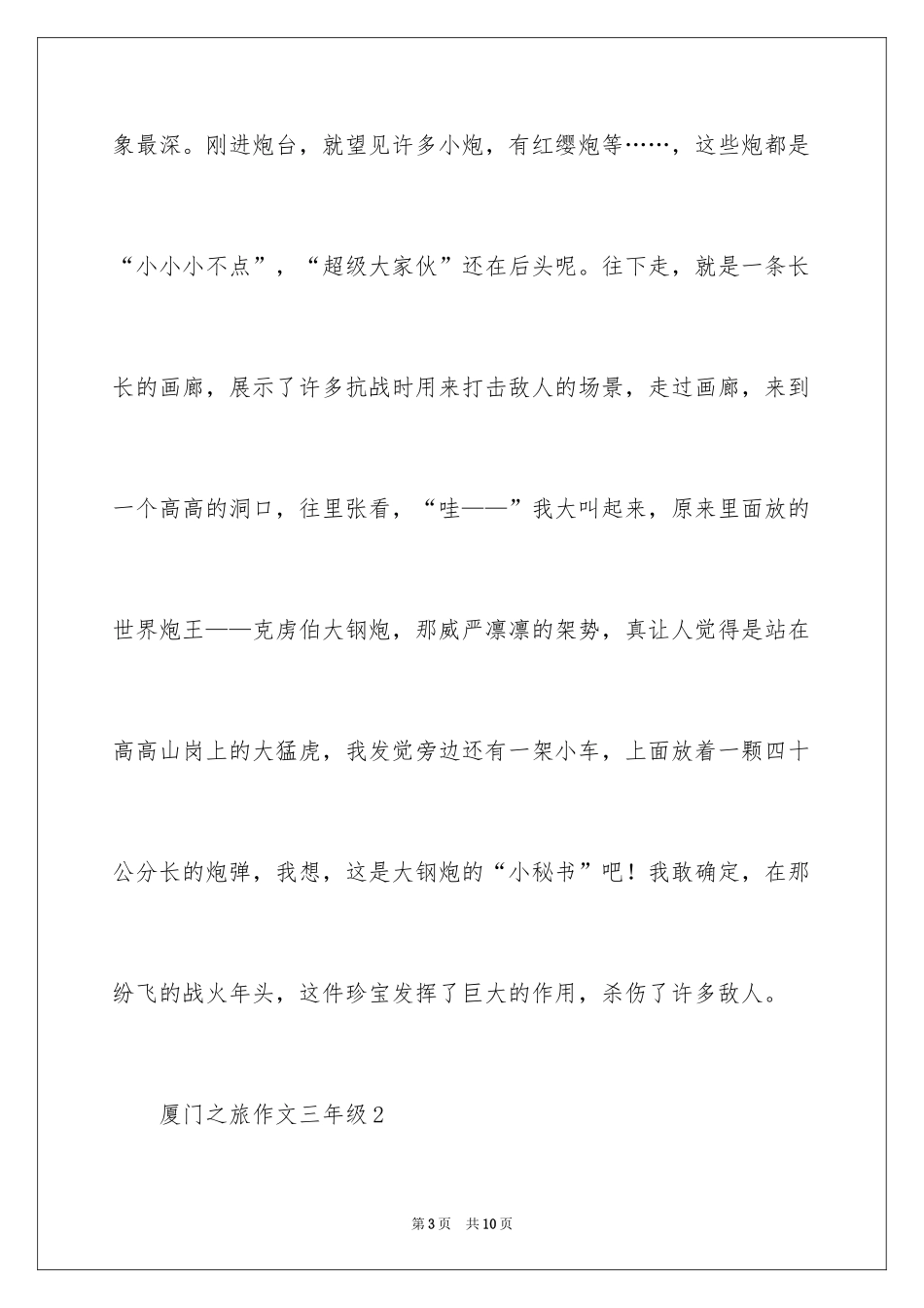 2024厦门之旅作文三年级_第3页