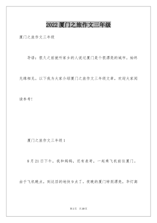 2024厦门之旅作文三年级