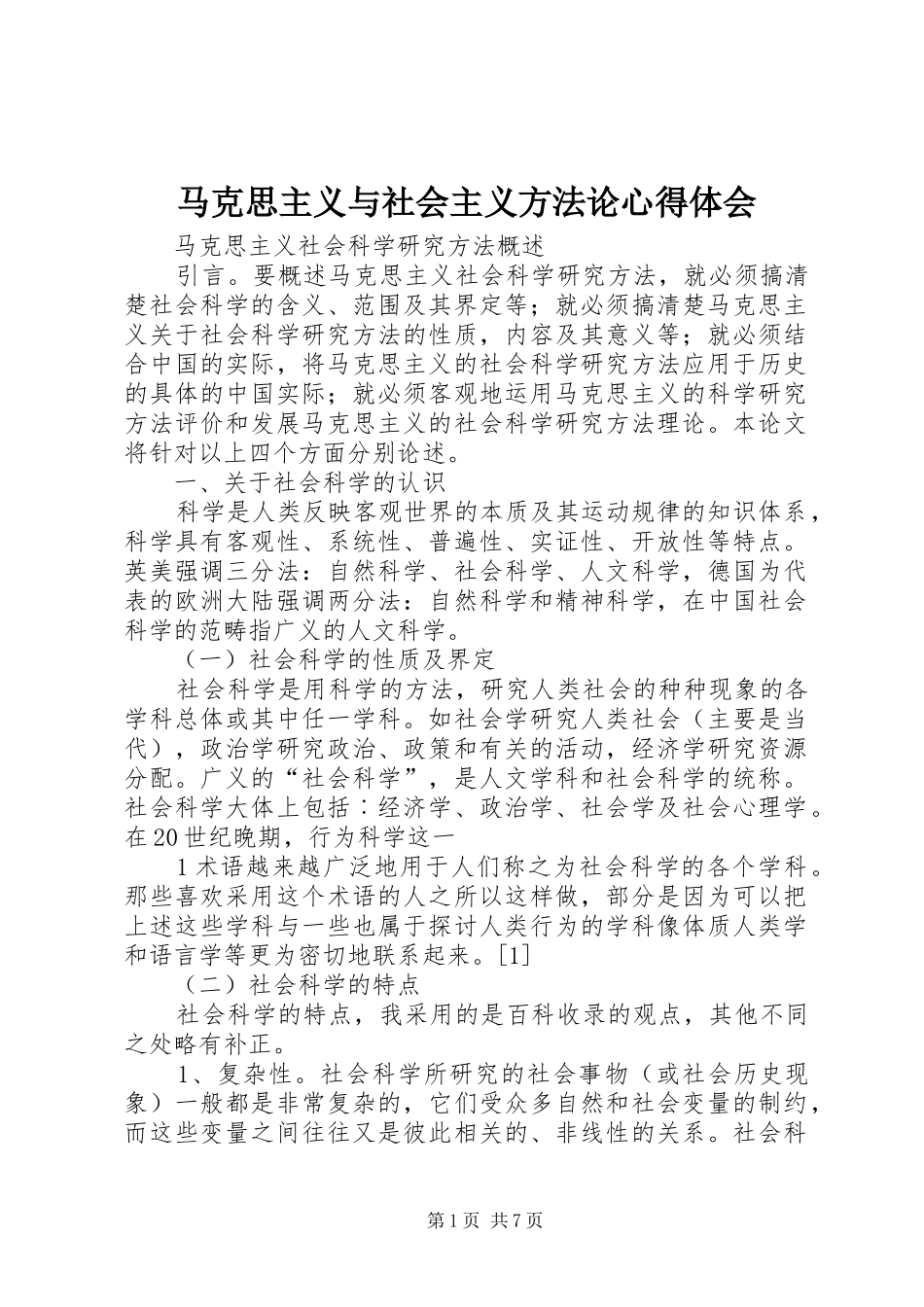 马克思主义与社会主义方法论心得体会_第1页