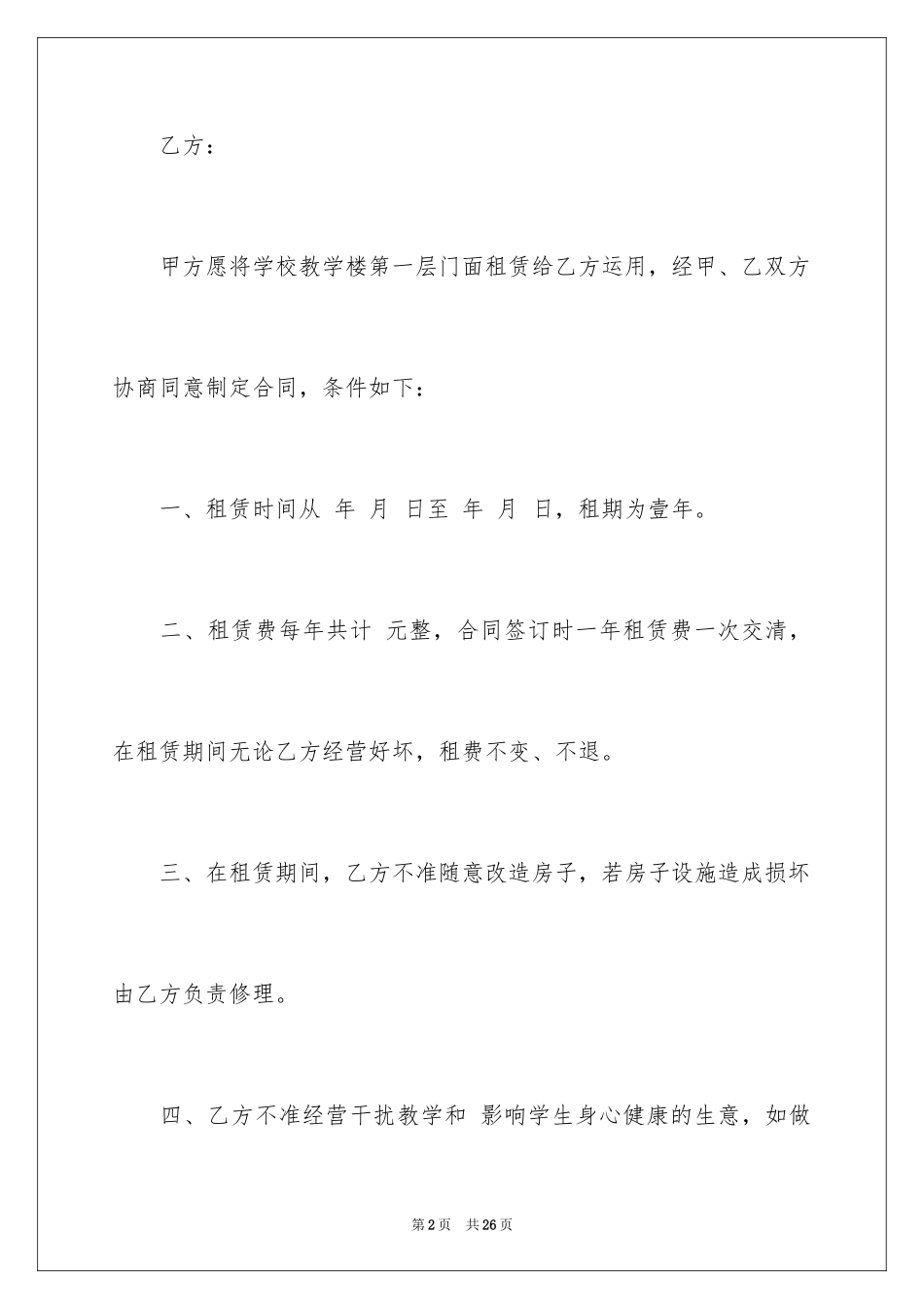 2024学校房屋出租合同_1_第2页