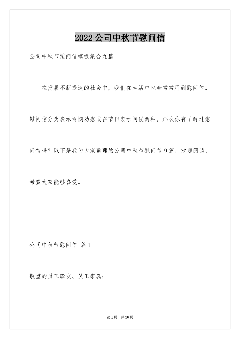 2024公司中秋节慰问信_28_第1页