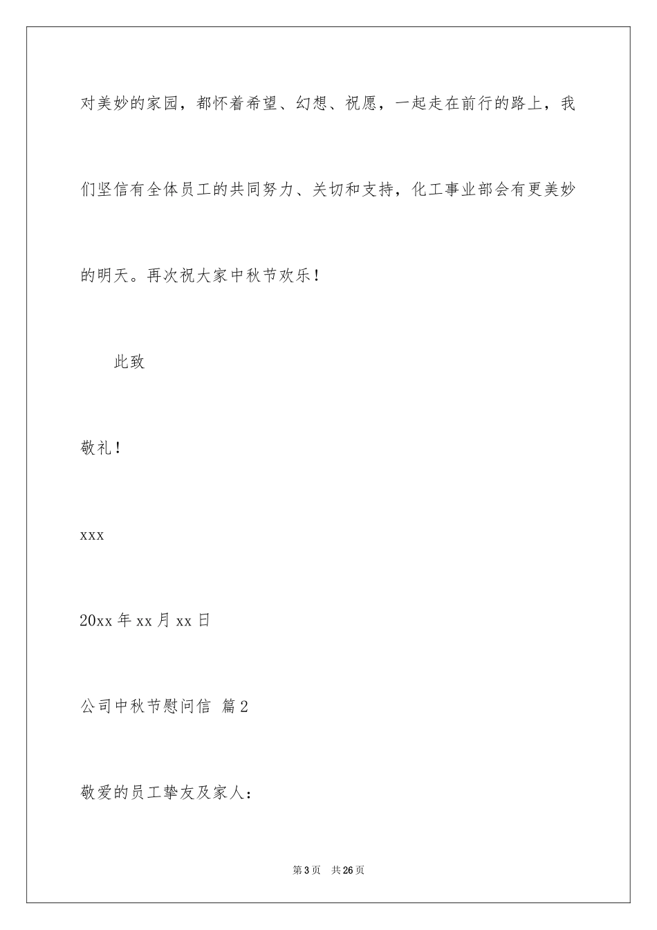2024公司中秋节慰问信_28_第3页