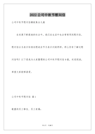 2024公司中秋节慰问信_28