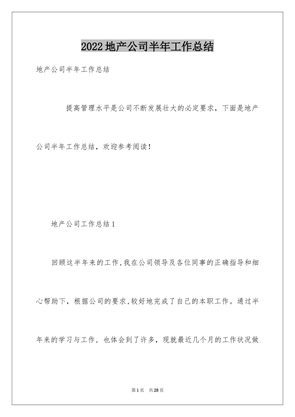 2024地产公司半年工作总结_第1页