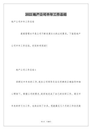 2024地产公司半年工作总结