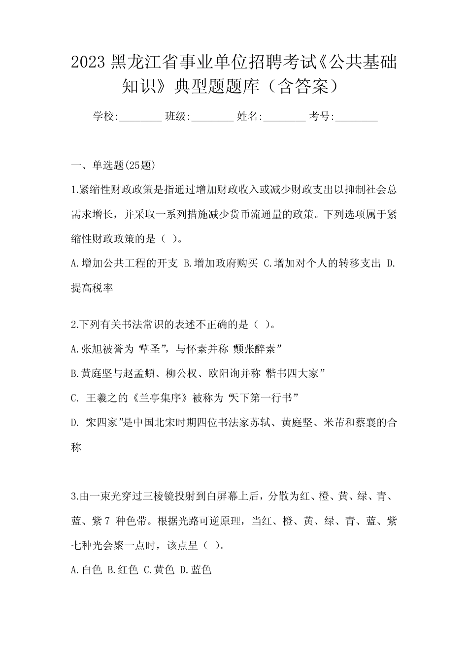 2023黑龙江省事业单位招聘考试《公共基础知识》典型题题库(含答案)_第1页