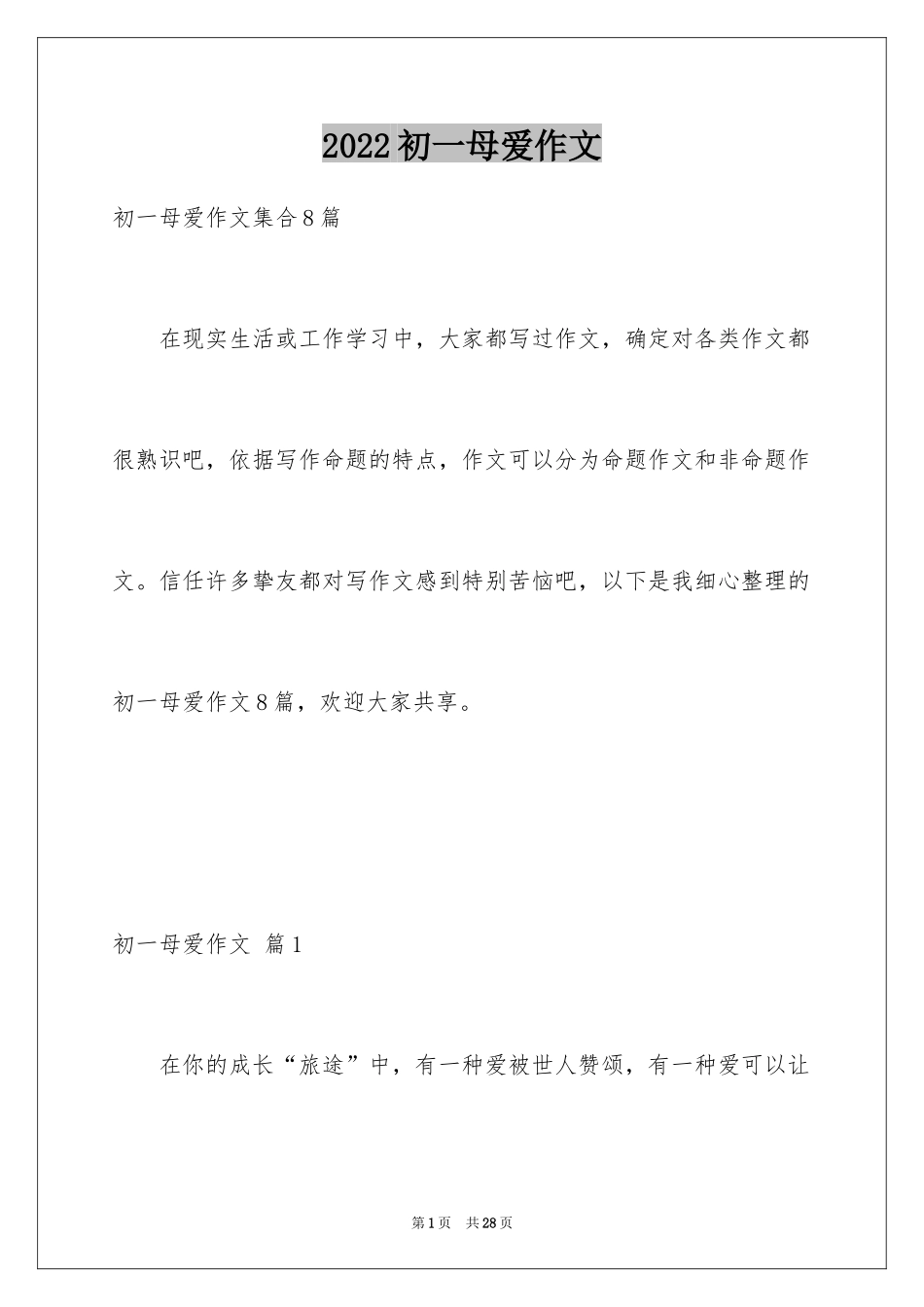 2024初一母爱作文_153_第1页
