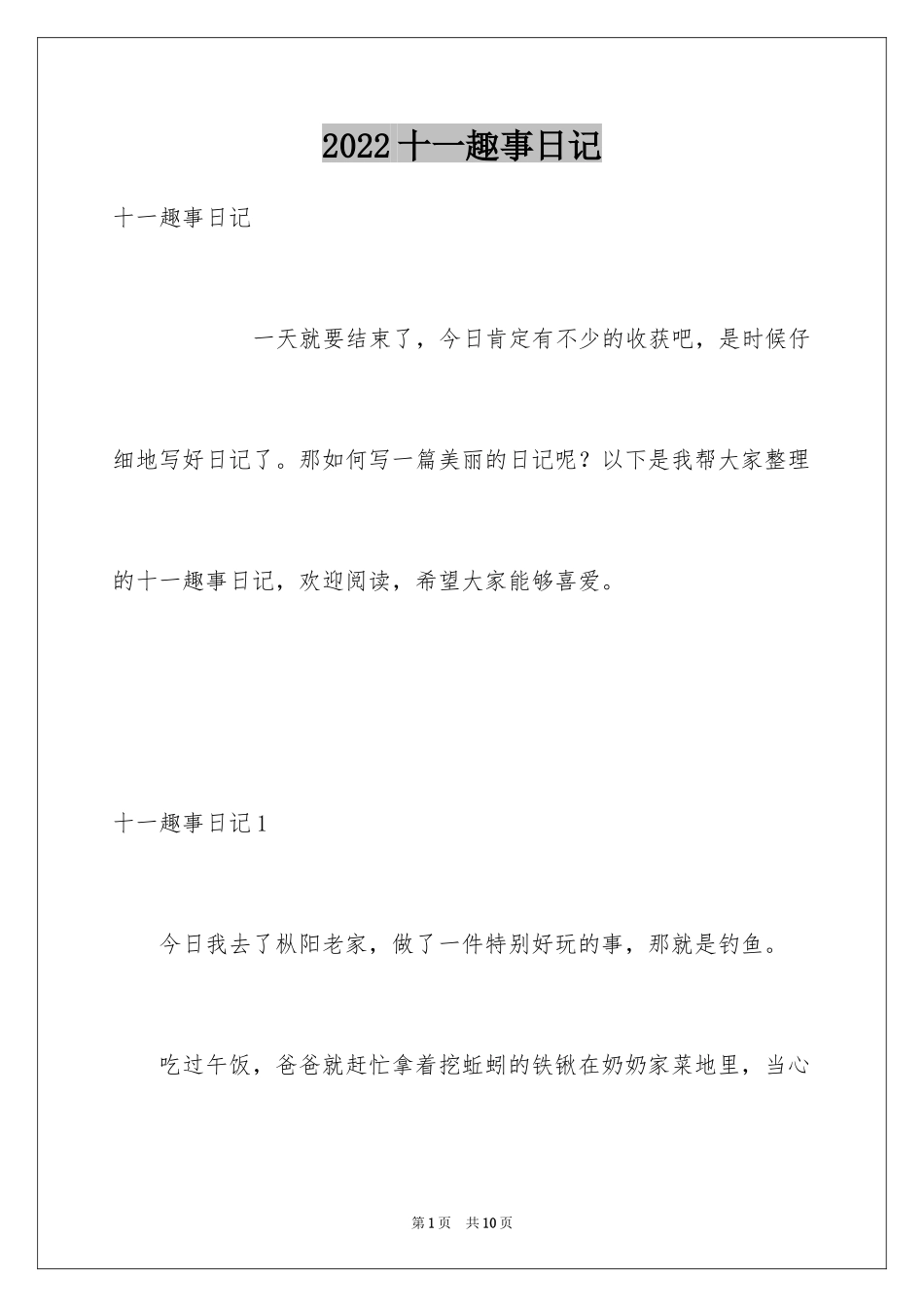 2024十一趣事日记_第1页