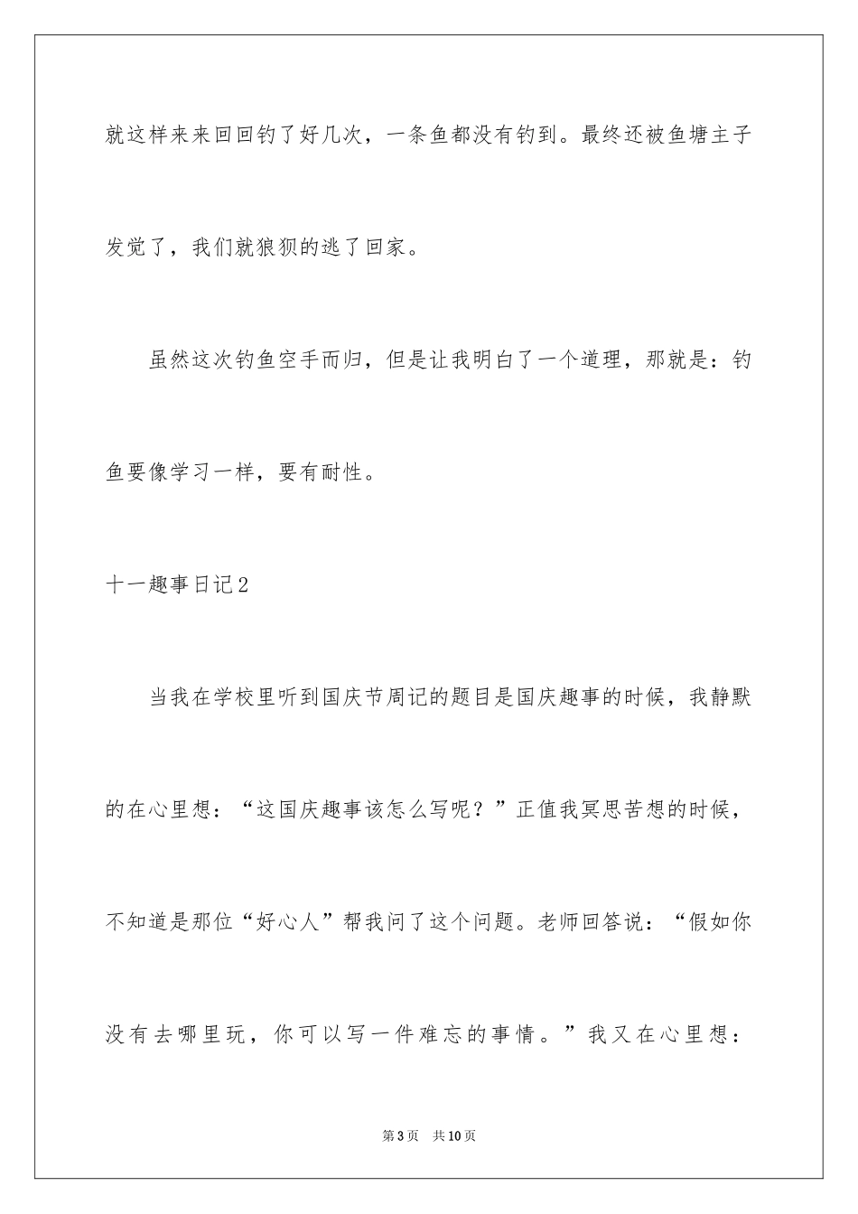2024十一趣事日记_第3页