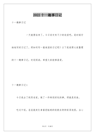 2024十一趣事日记