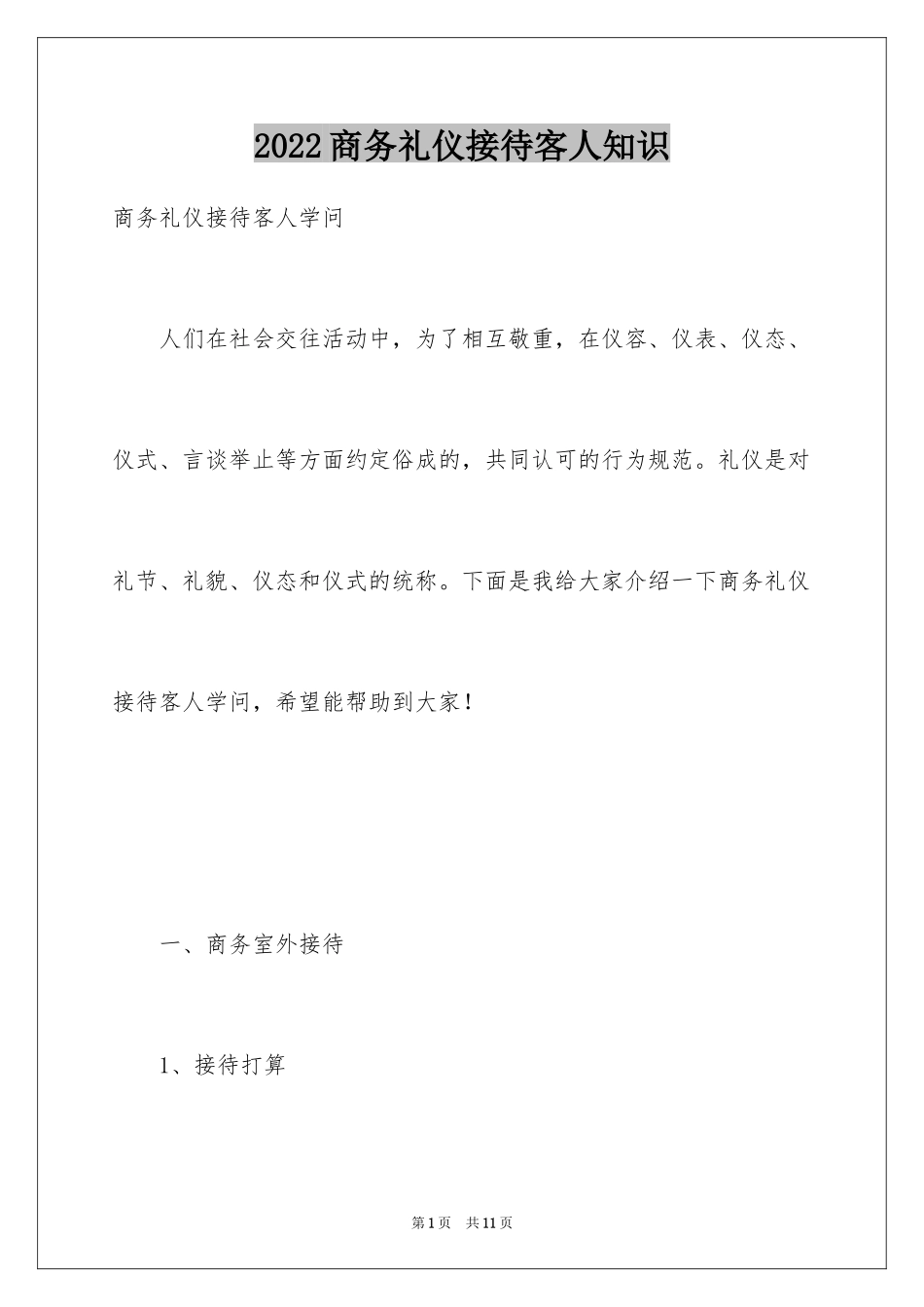 2024商务礼仪接待客人知识_第1页