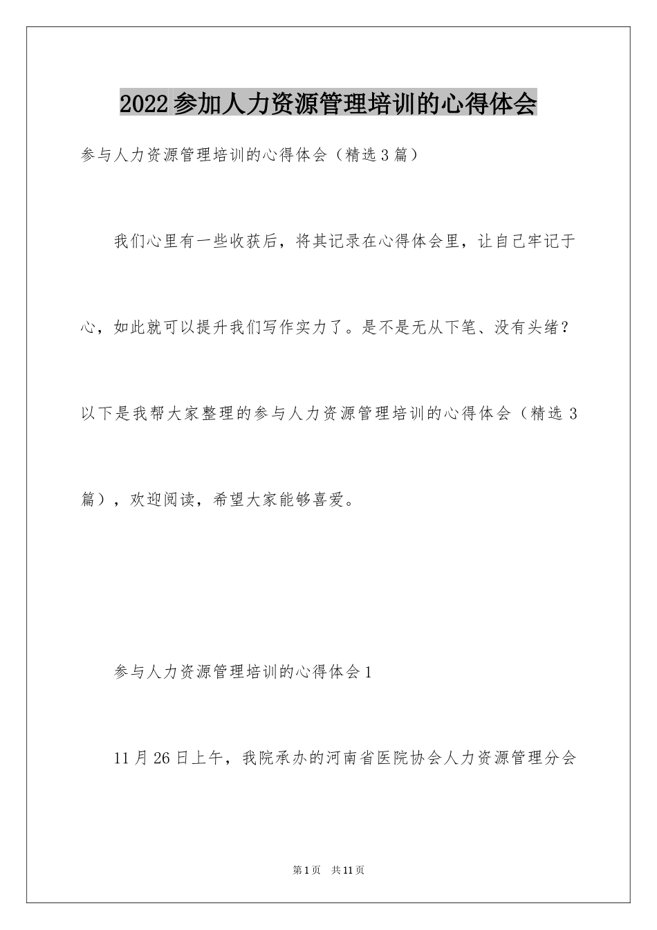 2024参加人力资源管理培训的心得体会_第1页
