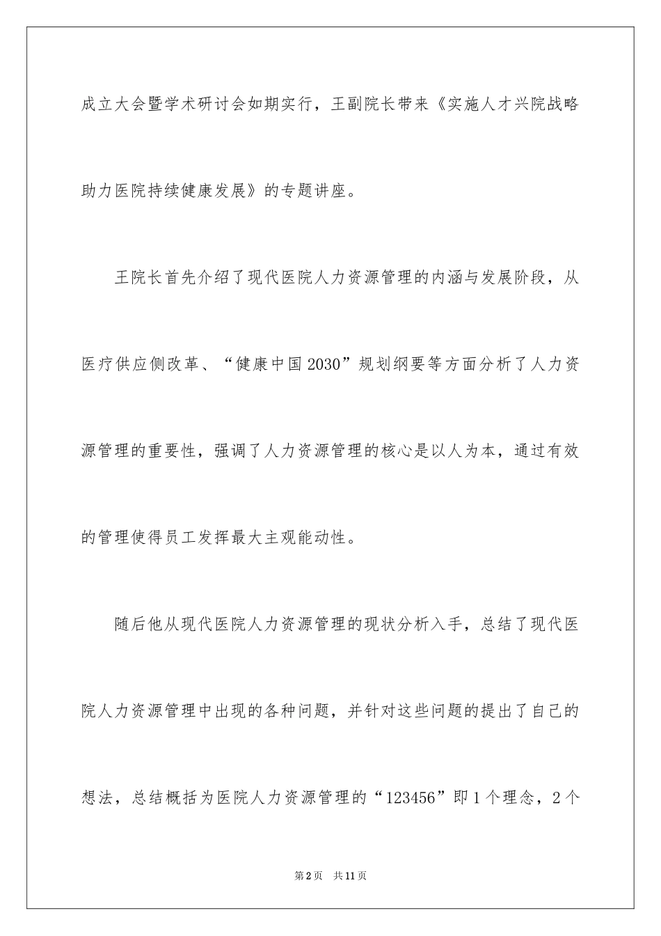 2024参加人力资源管理培训的心得体会_第2页