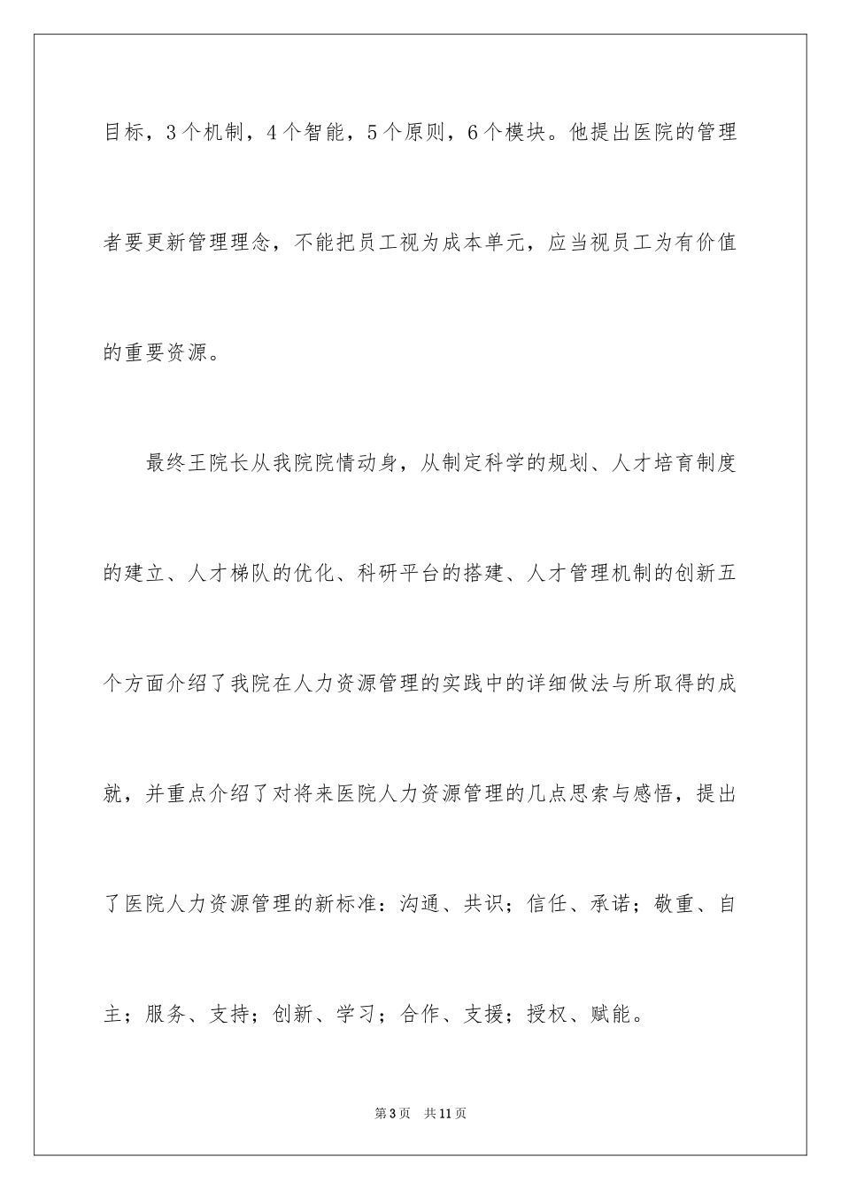 2024参加人力资源管理培训的心得体会_第3页