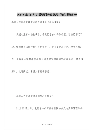 2024参加人力资源管理培训的心得体会