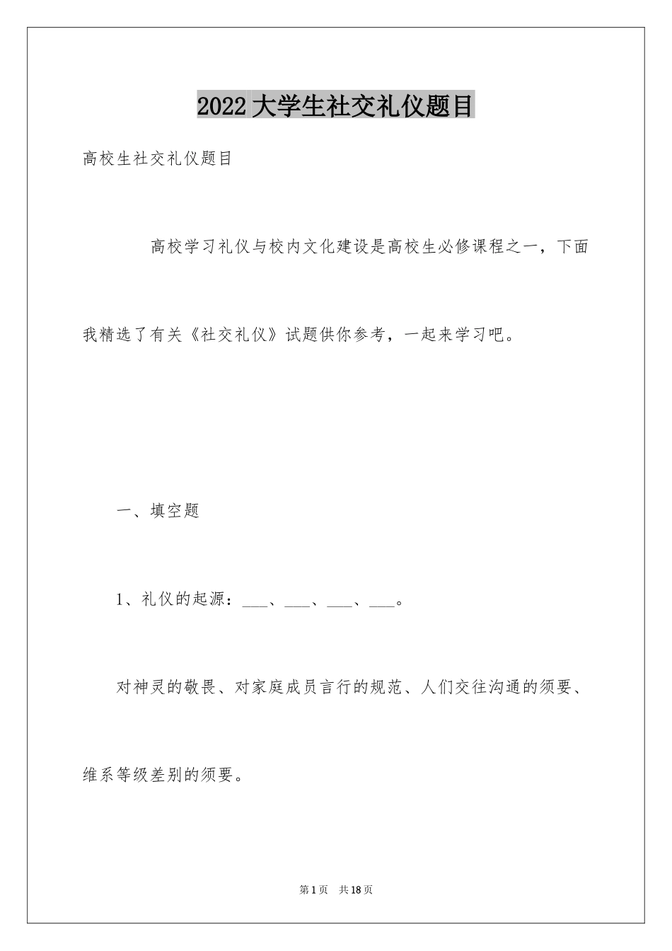 2024大学生社交礼仪题目_第1页