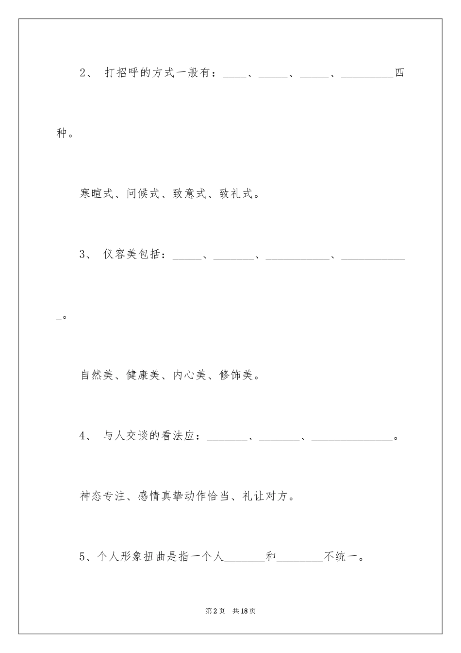 2024大学生社交礼仪题目_第2页