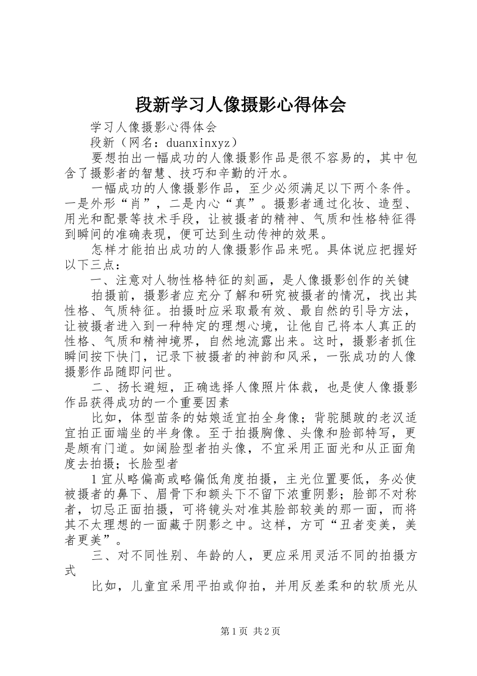 段新学习人像摄影心得体会_第1页