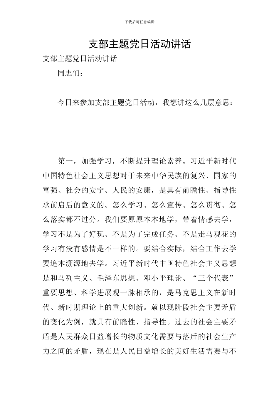 支部主题党日活动讲话_第1页