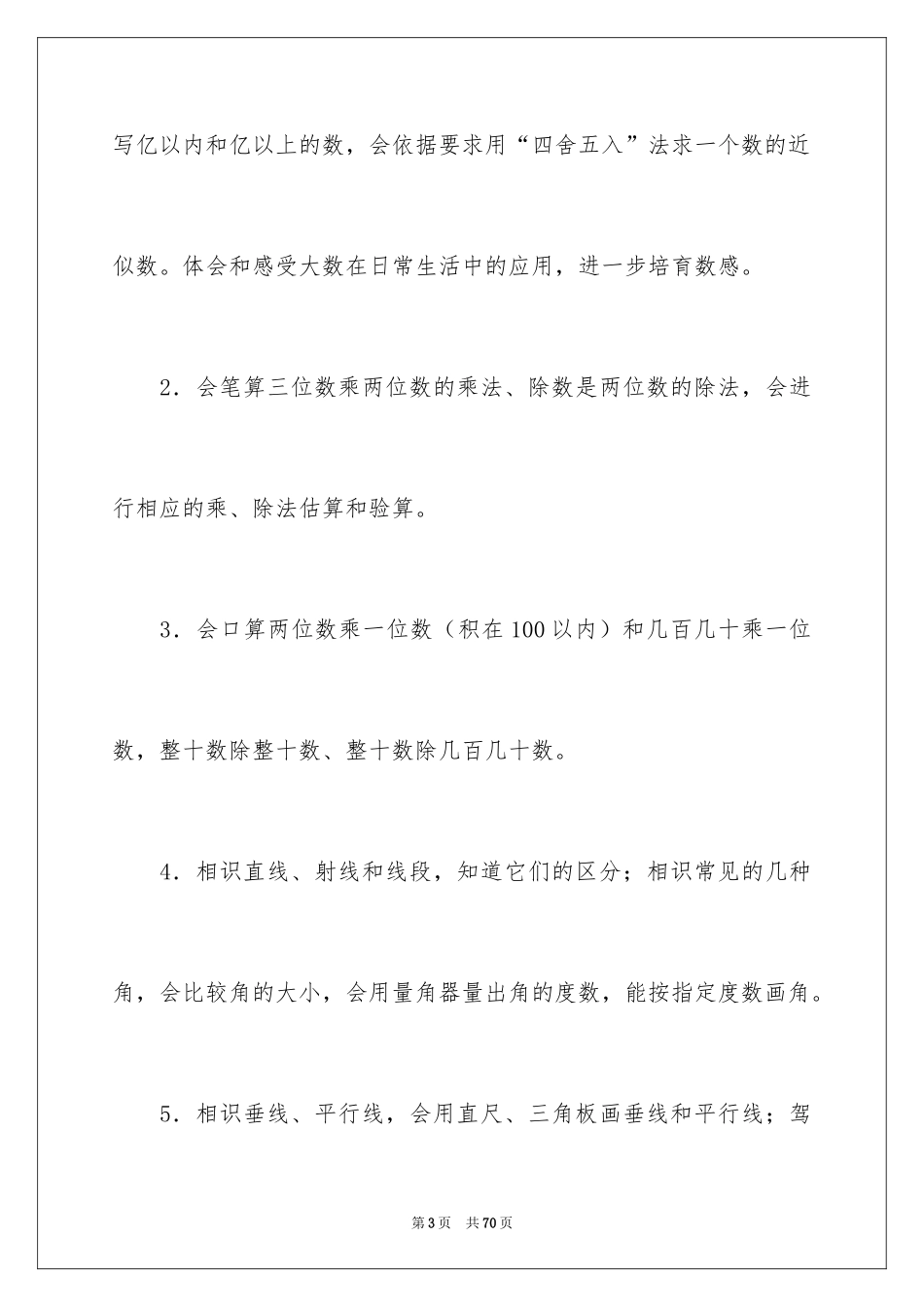 2024四年级第一学期数学教学工作计划_第3页