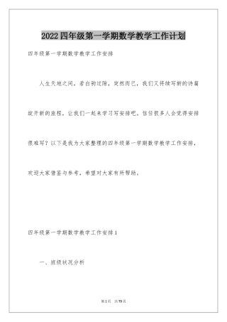 2024四年级第一学期数学教学工作计划