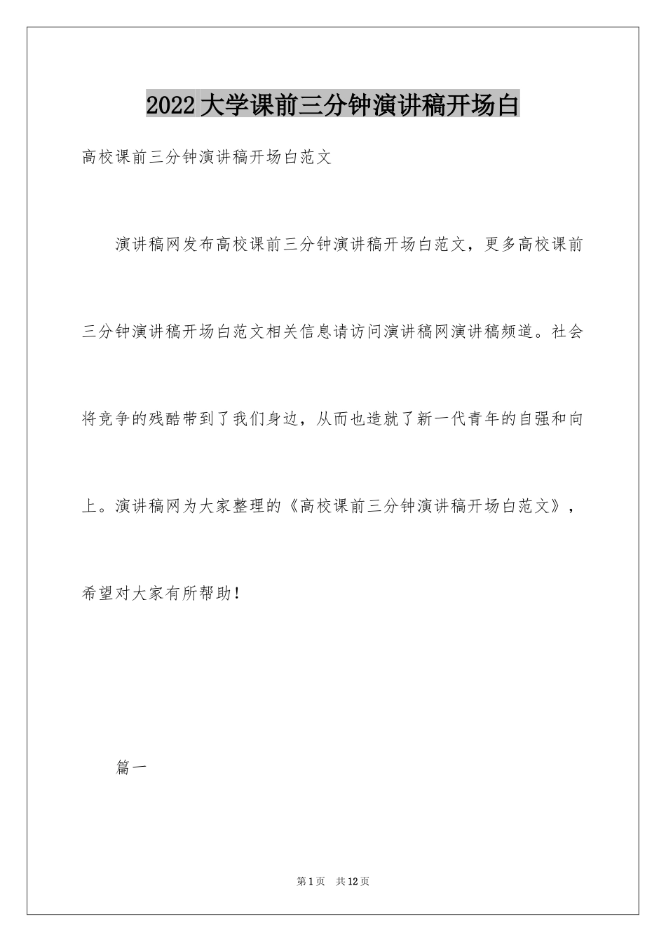 2024大学课前三分钟演讲稿开场白_第1页
