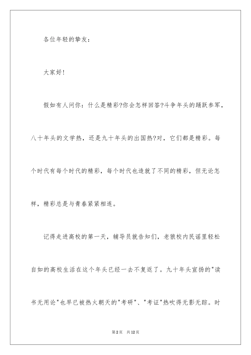 2024大学课前三分钟演讲稿开场白_第2页