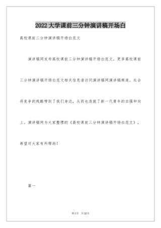 2024大学课前三分钟演讲稿开场白
