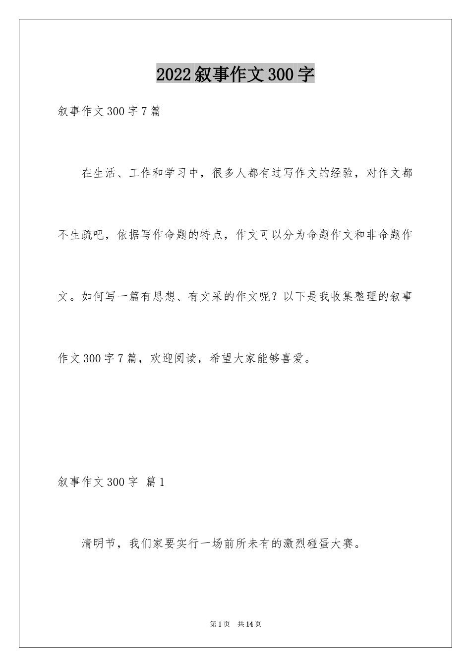 2024叙事作文300字_28_第1页
