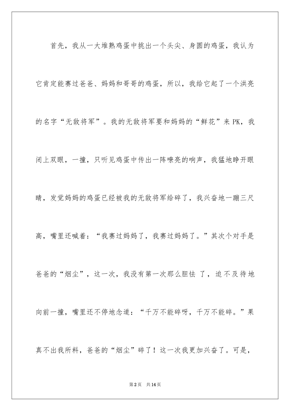 2024叙事作文300字_28_第2页