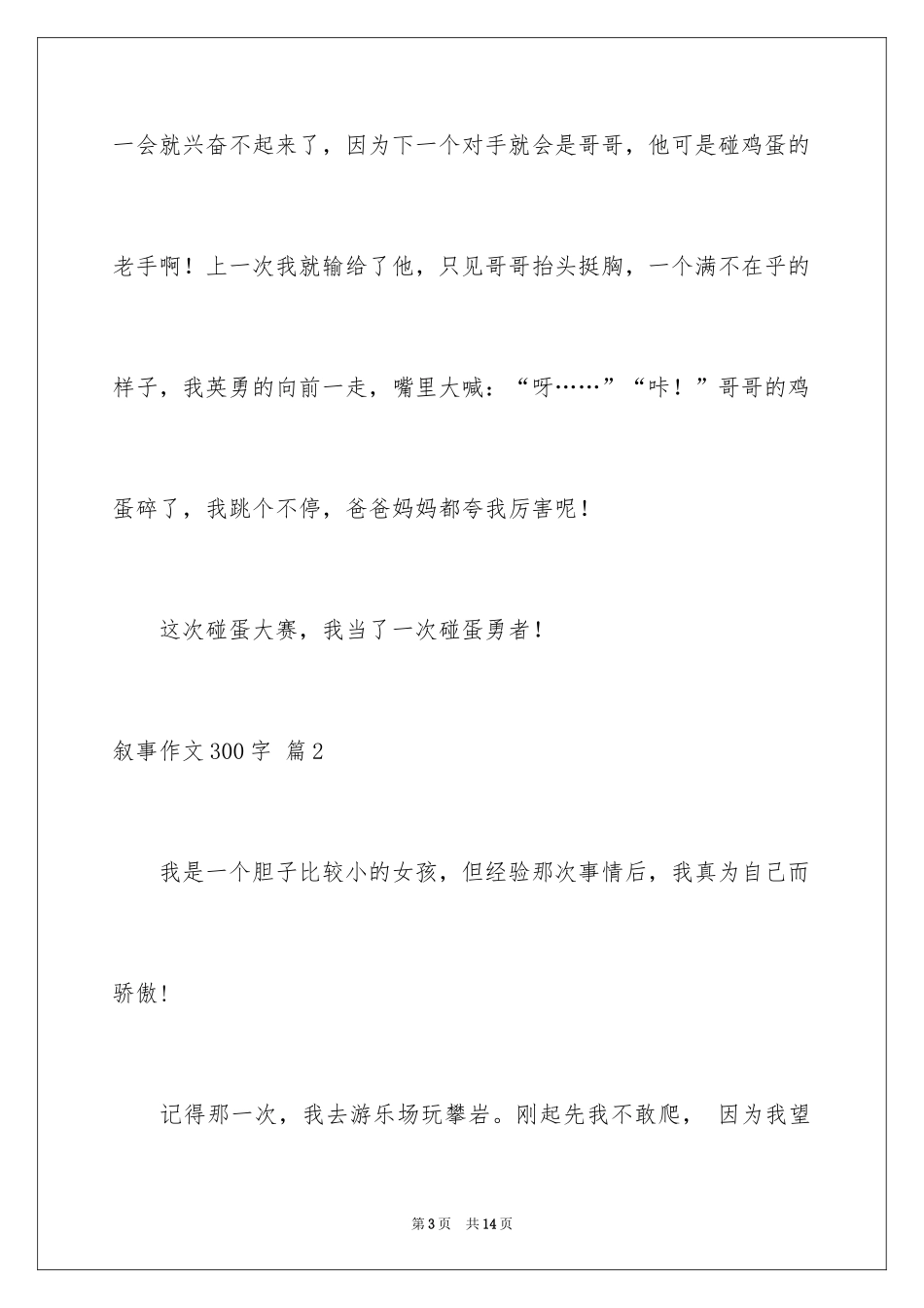 2024叙事作文300字_28_第3页