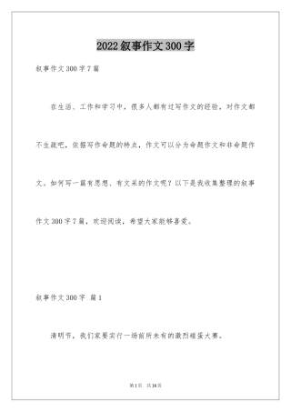 2024叙事作文300字_28