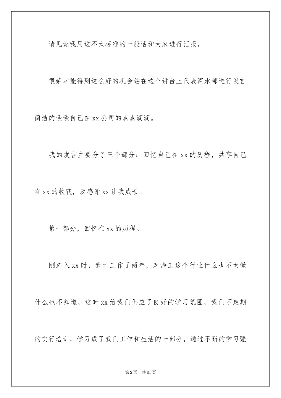 2024公司发年会员工发言稿_25_第2页