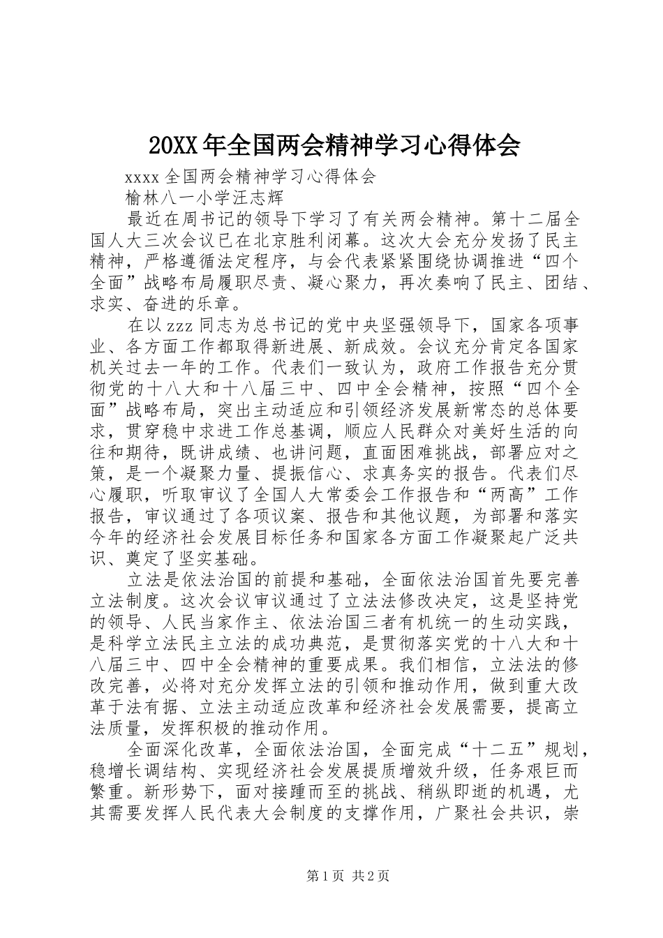 20XX年全国两会精神学习心得体会 (2)_第1页