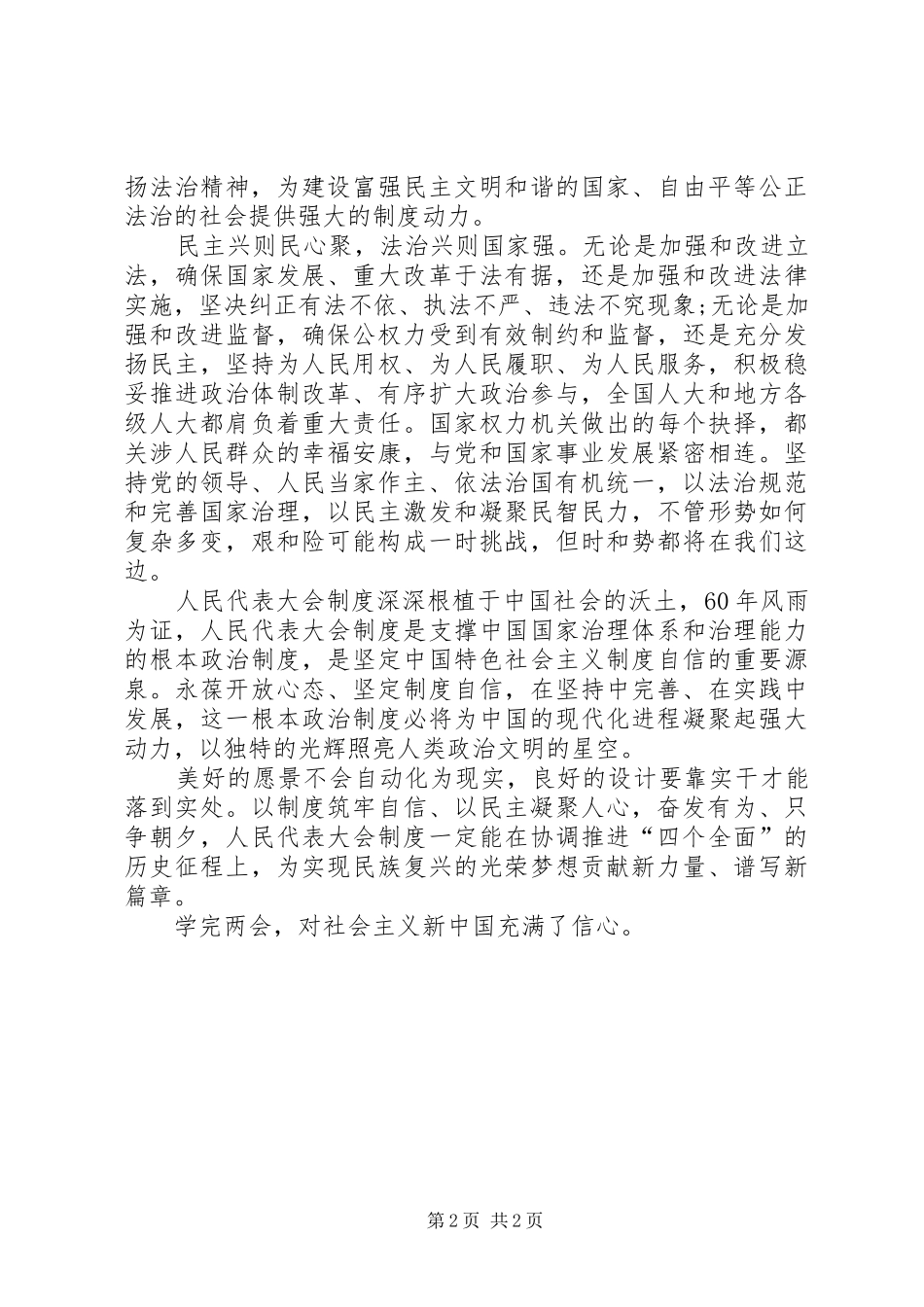 20XX年全国两会精神学习心得体会 (2)_第2页