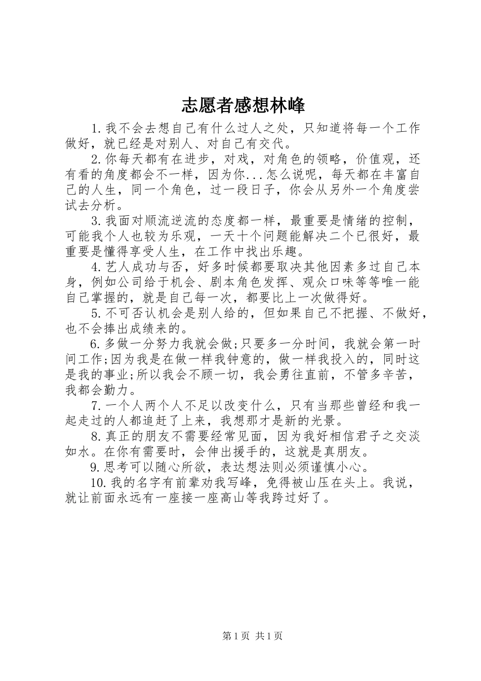 志愿者感想林峰_第1页