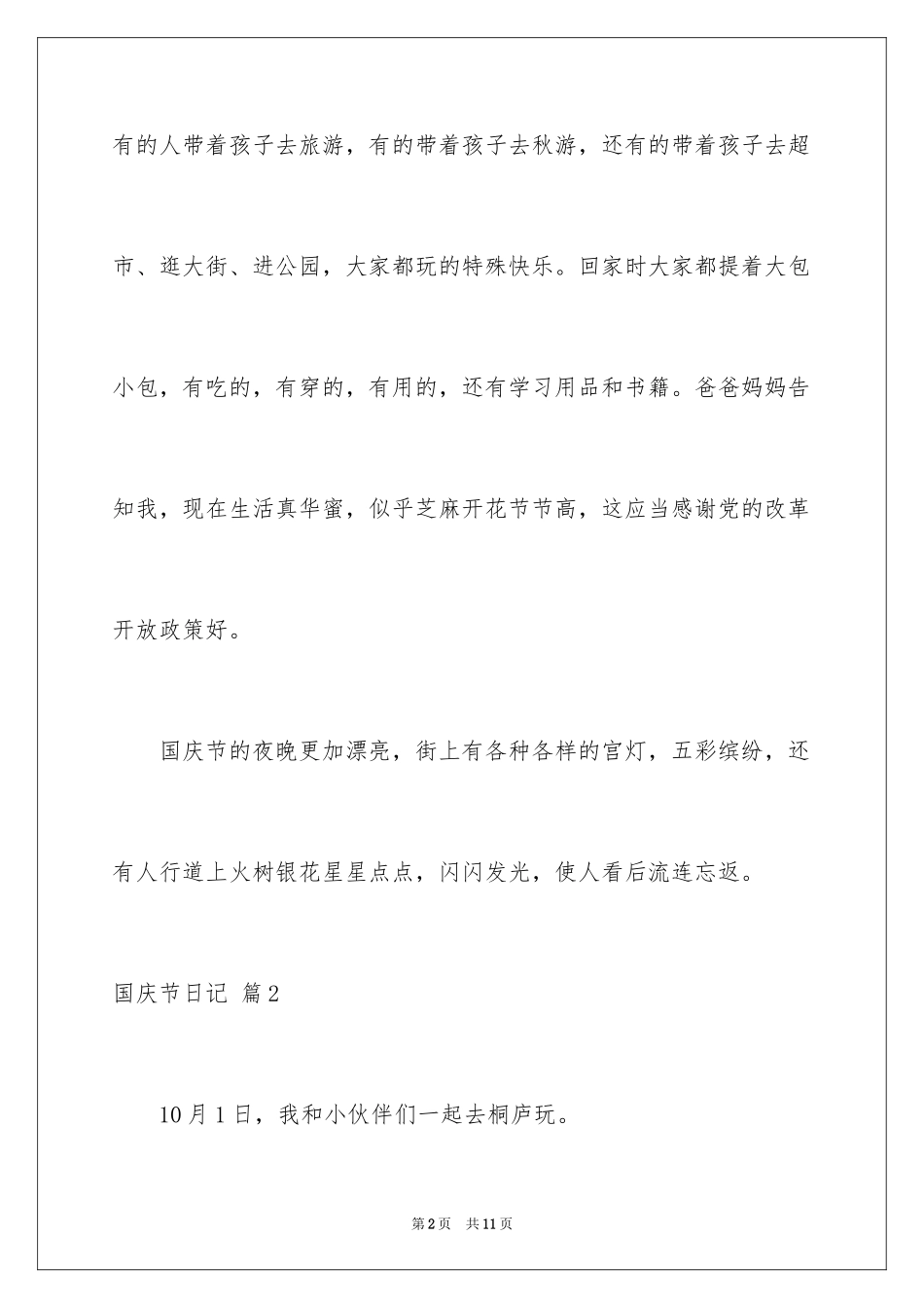 2024国庆节日记_102_第2页