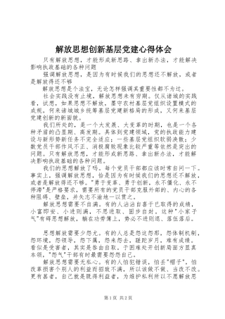 解放思想创新基层党建心得体会