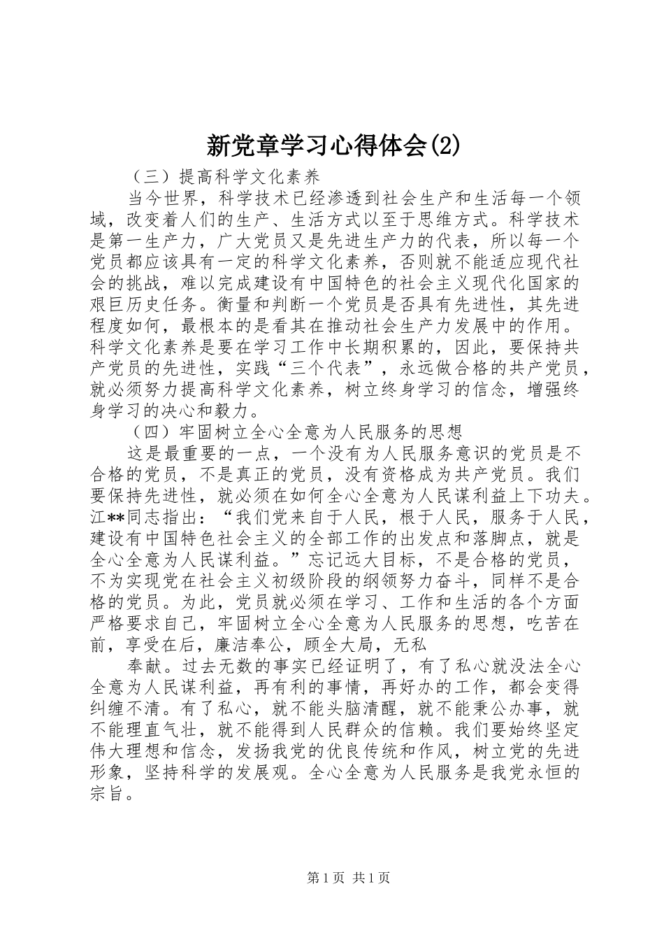 新党章学习心得体会(2)_第1页