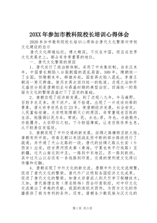 20XX年参加市教科院校长培训心得体会