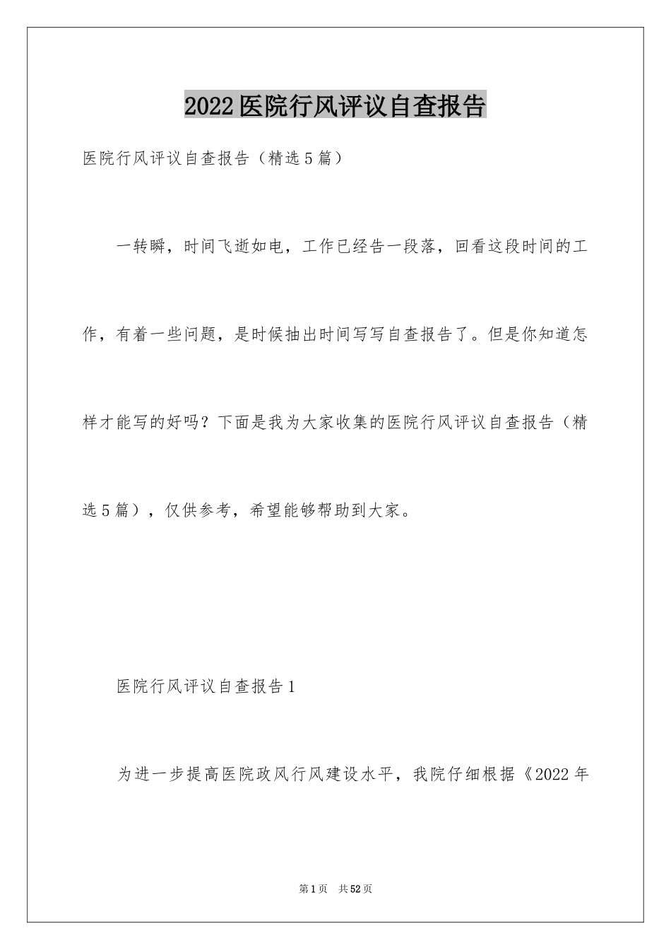 2024医院行风评议自查报告_第1页