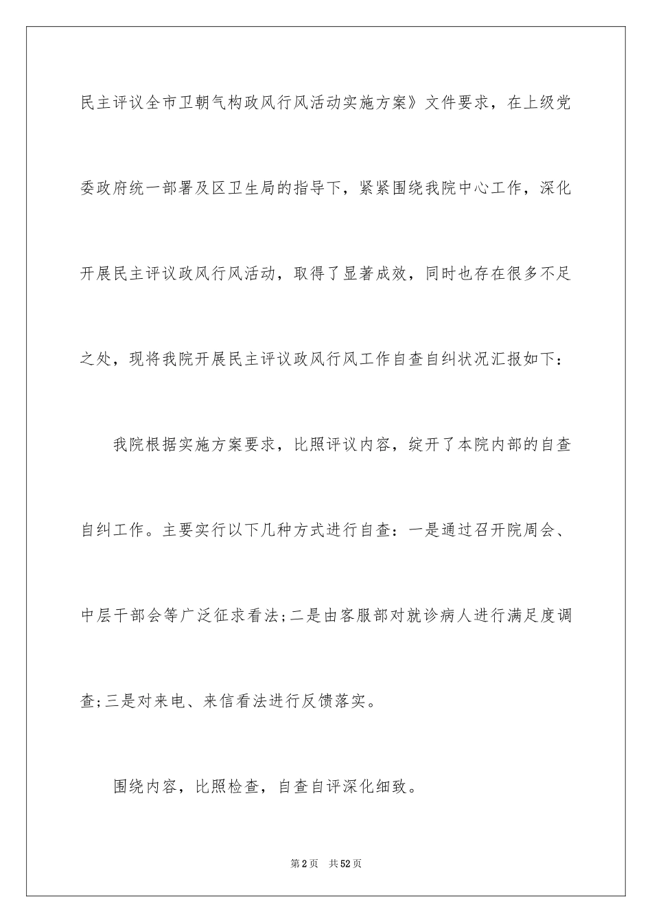 2024医院行风评议自查报告_第2页