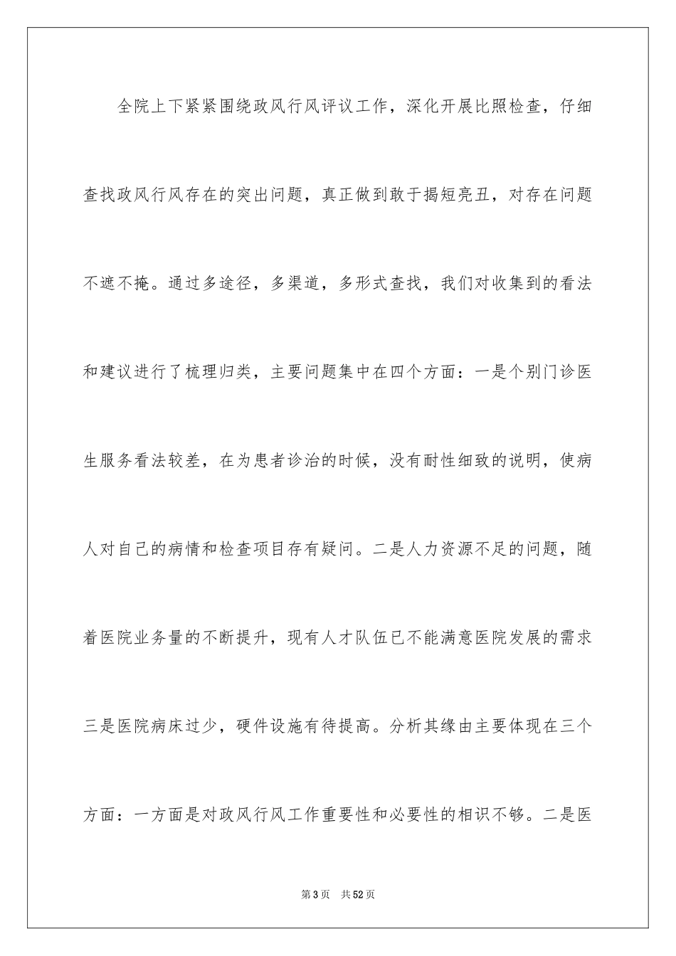 2024医院行风评议自查报告_第3页