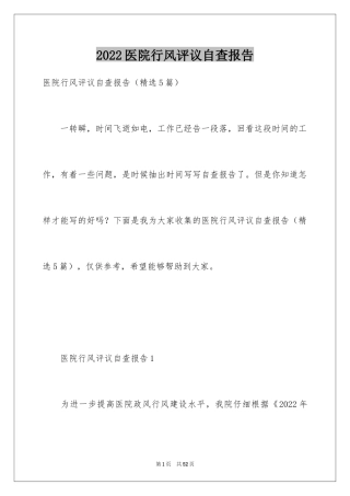 2024医院行风评议自查报告