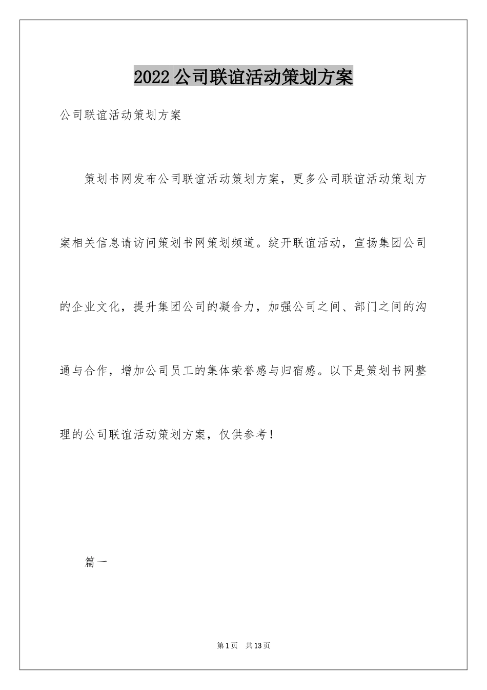 2024公司联谊活动策划方案_第1页