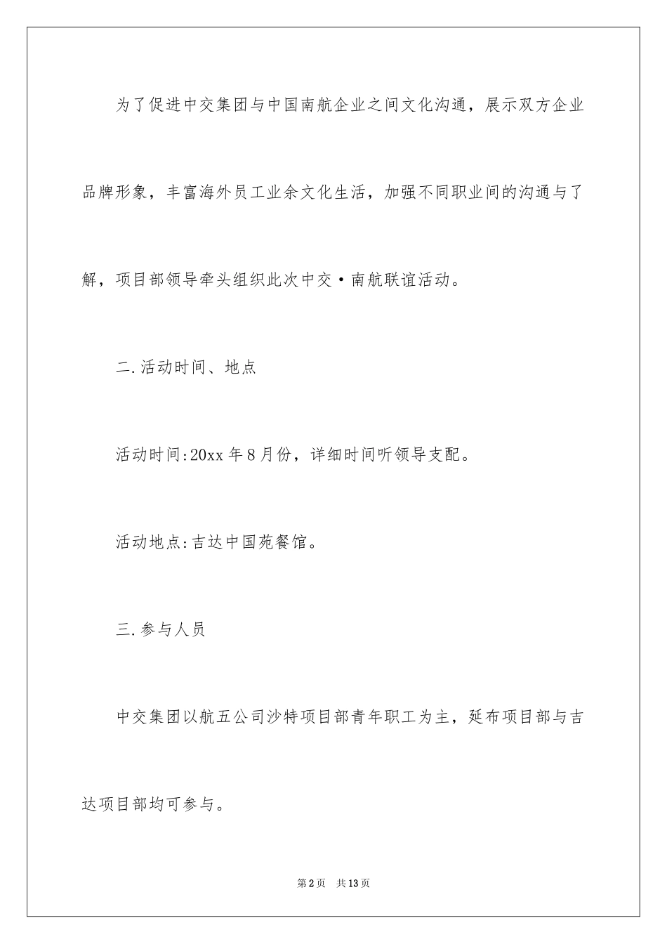 2024公司联谊活动策划方案_第2页