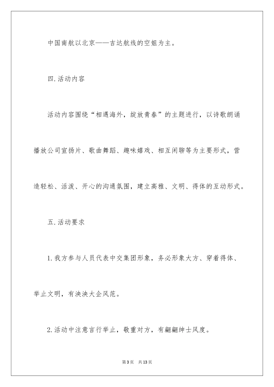 2024公司联谊活动策划方案_第3页