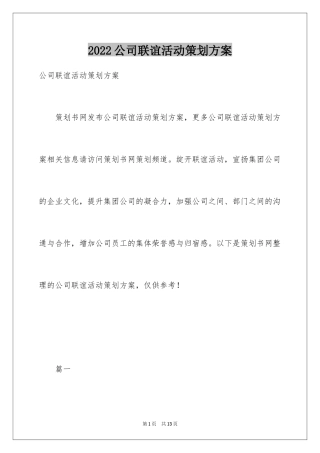 2024公司联谊活动策划方案
